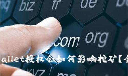 取消TPWallet授权会如何影响挖矿？全面解析！