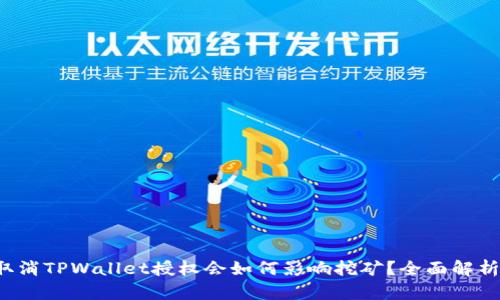 取消TPWallet授权会如何影响挖矿？全面解析！