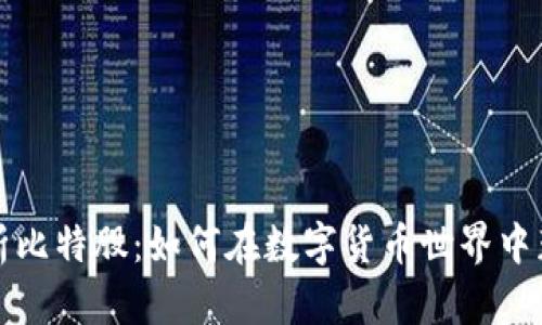 全面解析比特股：如何在数字货币世界中获得成功