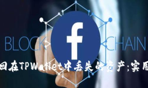 如何成功找回在TPWallet中丢失的资产：实用指导和建议
