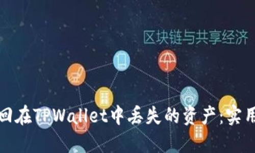 如何成功找回在TPWallet中丢失的资产：实用指导和建议