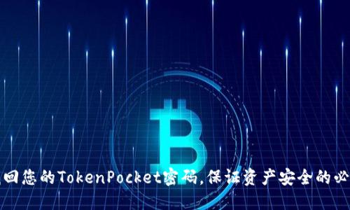 轻松找回您的TokenPocket密码，保证资产安全的必备指南
