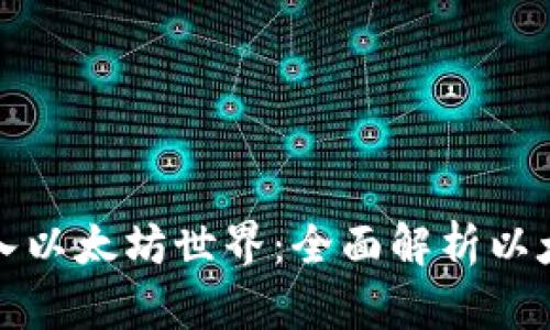 轻松引导您进入以太坊世界：全面解析以太坊区块链钱包