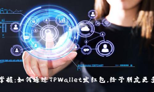 轻松掌握：如何通过TPWallet发红包，给予朋友更多关爱