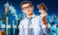 揭开数字货币股票涨跌的