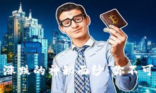 揭开数字货币股票涨跌的神秘面纱：你不可不知的规则与策略
