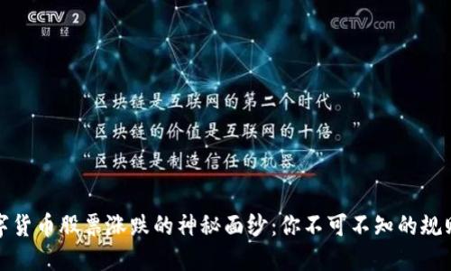 揭开数字货币股票涨跌的神秘面纱：你不可不知的规则与策略