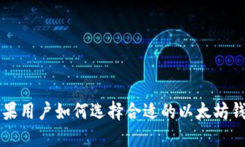 苹果用户如何选择合适的以太坊钱包