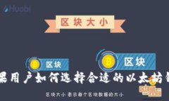 苹果用户如何选择合适的