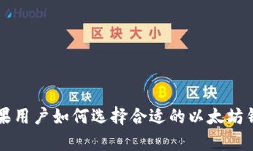 苹果用户如何选择合适的以太坊钱包
