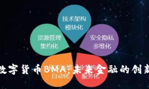 探索数字货币BMA：未来金融的创新之路
