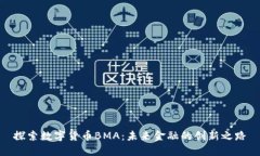 探索数字货币BMA：未来金
