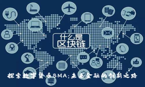探索数字货币BMA：未来金融的创新之路