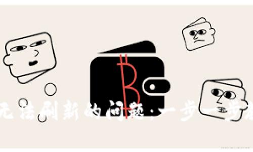 解决TPWallet无法刷新的问题：一步一步教你排查与修复