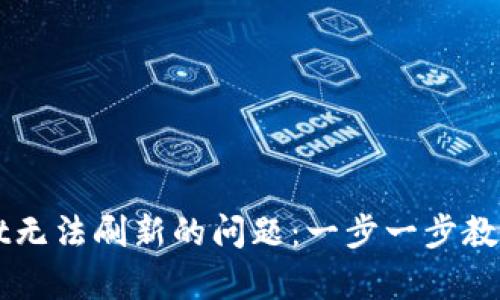解决TPWallet无法刷新的问题：一步一步教你排查与修复