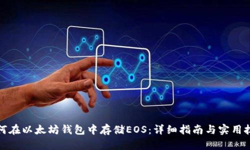 如何在以太坊钱包中存储EOS：详细指南与实用技巧