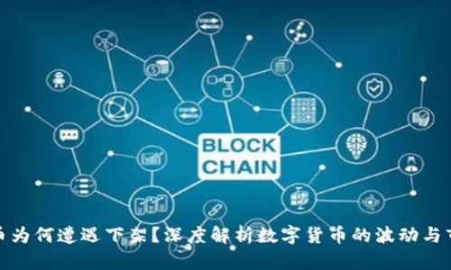 数字货币为何遭遇下架？深度解析数字货币的波动与市场动态