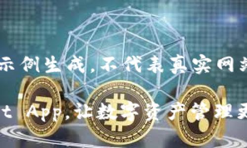 注意：以下内容为示例生成，不代表真实网站或app下载信息 

快速下载TPWallet App，让数字资产管理更轻松