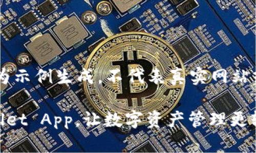 注意：以下内容为示例生成，不代表真实网站或app下载信息 

快速下载TPWallet App，让数字资产管理更轻松