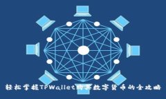 轻松掌握TPWallet购买数字货