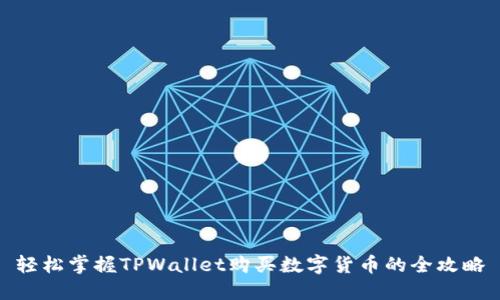 轻松掌握TPWallet购买数字货币的全攻略