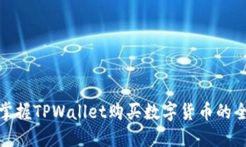 轻松掌握TPWallet购买数字货币的全攻略