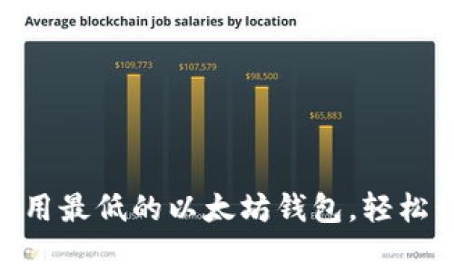 xiaoti找到闪兑费用最低的以太坊钱包，轻松管理你的数字资产