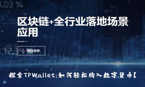 探索TPWallet：如何轻松购入数字货币？