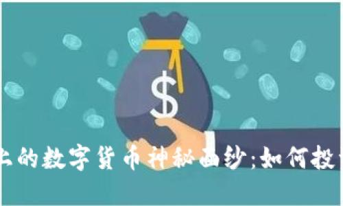 揭开EOS上的数字货币神秘面纱：如何投资与交易？