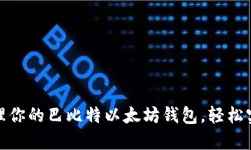 如何安全管理你的巴比特以太坊钱包，轻松实现资产增值