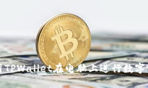 如何使用TPWallet在电脑上进行数字资产管理