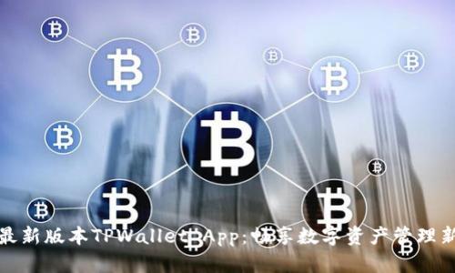 下载最新版本TPWallet App：畅享数字资产管理新体验