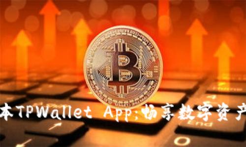 下载最新版本TPWallet App：畅享数字资产管理新体验