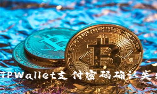 如何解决TPWallet支付密码确认失败的问题？
