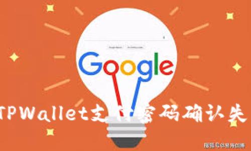 如何解决TPWallet支付密码确认失败的问题？