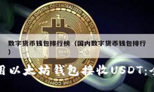 如何使用以太坊钱包接收USDT：全面指南