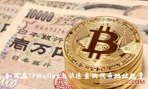 如何在TPWallet上快速查询代币地址数量