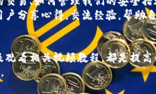 baioti掌握数字货币存储：视频讲解与实用指南/baioti  
数字货币, 存储, 视频教程, 数字钱包, 安全性/guanjianci  

什么是数字货币存储？  
在这个数字化快速发展的时代，数字货币如比特币、以太坊等逐渐走入大众视野。如果你对这些新兴资产感兴趣，自然就要了解数字货币的存储方式。简单来说，数字货币存储就是把你拥有的数字货币安全地保存起来，防止被盗或丢失。存储方式大致可以分为热钱包和冷钱包，两者各有优缺点，适应不同的需求和使用场景。  

热钱包与冷钱包的区别  
首先，热钱包是与互联网连接的数字钱包，它的便捷性让你可以随时随地使用你的数字货币。不过，这种便利也意味着热钱包的安全性较低，黑客可能会通过各种手段入侵你的账户。例如，手机应用和网页钱包都属于热钱包的范畴。  
相对而言，冷钱包则是离线存储的模式，一个典型的例子是硬件钱包。这种方式的安全性更高，因为黑客无法通过网络攻击到冷钱包里的资产。例如，Trezor和Ledger都是市场上知名的硬件钱包。尽管冷钱包的使用相对复杂，需要一定的操作步骤，但为了确保你的数字资产安全，这份努力是值得的。 

如何选择合适的存储方式？  
选择存储方式主要取决于你所持有的数字货币数量、交易频率以及安全需求。如果你只是偶尔购买一些数字货币，使用热钱包足以满足日常需求。而如果你打算长期持有相对较大额度的数字资产，冷钱包则是更安全的选择。  
另外，考虑到安全性以及使用的便捷性，很多人会选择将一部分资产存放在热钱包中，以便时常交易，而将另一部分则存放在冷钱包中，保持长时间的安全存储。这种组合方式既能够满足你的交易需求，同时又确保了大多数资产的安全。  

如何安全地使用热钱包？  
虽然热钱包便捷，但使用不当很可能导致资金损失。因此，及时更新你的钱包程序，使用强密码并启用双因素身份验证，都能够大大提升你的安全性。当你尝试一个新的钱包应用时，最好先进行小额交易测试，确保其安全性和可靠性。  
此外，切忌在公共网络下进行重要操作，尽量使用私人和安全的网络环境。这些小细节往往能为你的资产安全提供额外的保护。另外，定期查看你的交易记录，及时发现任何异常情况也是保护自己资产不可或缺的一环。  

冷钱包的安全操作  
对于冷钱包，虽然安全性较高，但操作时仍需格外小心。购买冷钱包时，务必从官方网站或信誉良好的授权经销商处获取，确保设备未被篡改。设置冷钱包时，备份和妥善保存恢复助记词非常重要，因为一旦遗失，你将无法恢复对资金的访问。  
使用冷钱包的同时，可以考虑定期更新你的安全措施，例如在新的电脑或者设备上重新安装管理工具，免得潜在的安全漏洞影响到你的数字资产。虽然维护冷钱包的工作量比较大，但这份耐心同样会为你的财富保驾护航。  

如何确保数字货币存储的安全？  
无论你选择的是热钱包还是冷钱包，确保存储安全的关键在于几个方面。首先，绝对不要将私钥、助记词等重要信息分享给任何人，这些信息是你访问和控制数字货币的关键，一旦泄露，后果不堪设想。  
其次，使用多重签名钱包也是一种提高安全性的有效方式，多重签名钱包需要多个密钥才能发送交易，这是增强安全性的重要手段。此外，保持软件、应用程序的更新，确保没有漏洞被利用，还是提供安全保障的基础。  

视频讲解的价值  
很多人可能对数字货币的存储方式不是很了解，这时候视频讲解就显得格外重要。通过视频，我们可以直观地观看到如何设置钱包、如何进行简单的交易、如何管理我们的安全措施等。这些视觉化的讲解能帮助新手更快上手，同时也为经验丰富的用户提供了新的思路与方法。  
在选择观看的视频时，建议选择由业内专家或有良好口碑的内容创作者制作的视频，确保信息的准确性和有用性。同时，也可以通过评论区与其他用户分享心得，交流经验，帮助自己更好地掌握数字货币存储的技巧与方法。  

结论  
数字货币存储并不是一件复杂的事情，但却需要我们用心去对待。了解热钱包与冷钱包的区别、选择合适的存储方式、定期检查我们的安全措施以及观看相关视频教程，都是提高我们资产安全的有效方法。希望每一个数字货币用户都能够在这个充满机遇与挑战的市场中，发现属于自己的财富之路！  
总之，记得给自己留出足够的时间来研究和学习数字货币存储相关的知识，只有了解并熟练掌握这些技能，才能在这个多变的市场中立于不败之地。