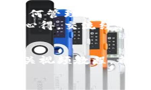 baioti掌握数字货币存储：视频讲解与实用指南/baioti  
数字货币, 存储, 视频教程, 数字钱包, 安全性/guanjianci  

什么是数字货币存储？  
在这个数字化快速发展的时代，数字货币如比特币、以太坊等逐渐走入大众视野。如果你对这些新兴资产感兴趣，自然就要了解数字货币的存储方式。简单来说，数字货币存储就是把你拥有的数字货币安全地保存起来，防止被盗或丢失。存储方式大致可以分为热钱包和冷钱包，两者各有优缺点，适应不同的需求和使用场景。  

热钱包与冷钱包的区别  
首先，热钱包是与互联网连接的数字钱包，它的便捷性让你可以随时随地使用你的数字货币。不过，这种便利也意味着热钱包的安全性较低，黑客可能会通过各种手段入侵你的账户。例如，手机应用和网页钱包都属于热钱包的范畴。  
相对而言，冷钱包则是离线存储的模式，一个典型的例子是硬件钱包。这种方式的安全性更高，因为黑客无法通过网络攻击到冷钱包里的资产。例如，Trezor和Ledger都是市场上知名的硬件钱包。尽管冷钱包的使用相对复杂，需要一定的操作步骤，但为了确保你的数字资产安全，这份努力是值得的。 

如何选择合适的存储方式？  
选择存储方式主要取决于你所持有的数字货币数量、交易频率以及安全需求。如果你只是偶尔购买一些数字货币，使用热钱包足以满足日常需求。而如果你打算长期持有相对较大额度的数字资产，冷钱包则是更安全的选择。  
另外，考虑到安全性以及使用的便捷性，很多人会选择将一部分资产存放在热钱包中，以便时常交易，而将另一部分则存放在冷钱包中，保持长时间的安全存储。这种组合方式既能够满足你的交易需求，同时又确保了大多数资产的安全。  

如何安全地使用热钱包？  
虽然热钱包便捷，但使用不当很可能导致资金损失。因此，及时更新你的钱包程序，使用强密码并启用双因素身份验证，都能够大大提升你的安全性。当你尝试一个新的钱包应用时，最好先进行小额交易测试，确保其安全性和可靠性。  
此外，切忌在公共网络下进行重要操作，尽量使用私人和安全的网络环境。这些小细节往往能为你的资产安全提供额外的保护。另外，定期查看你的交易记录，及时发现任何异常情况也是保护自己资产不可或缺的一环。  

冷钱包的安全操作  
对于冷钱包，虽然安全性较高，但操作时仍需格外小心。购买冷钱包时，务必从官方网站或信誉良好的授权经销商处获取，确保设备未被篡改。设置冷钱包时，备份和妥善保存恢复助记词非常重要，因为一旦遗失，你将无法恢复对资金的访问。  
使用冷钱包的同时，可以考虑定期更新你的安全措施，例如在新的电脑或者设备上重新安装管理工具，免得潜在的安全漏洞影响到你的数字资产。虽然维护冷钱包的工作量比较大，但这份耐心同样会为你的财富保驾护航。  

如何确保数字货币存储的安全？  
无论你选择的是热钱包还是冷钱包，确保存储安全的关键在于几个方面。首先，绝对不要将私钥、助记词等重要信息分享给任何人，这些信息是你访问和控制数字货币的关键，一旦泄露，后果不堪设想。  
其次，使用多重签名钱包也是一种提高安全性的有效方式，多重签名钱包需要多个密钥才能发送交易，这是增强安全性的重要手段。此外，保持软件、应用程序的更新，确保没有漏洞被利用，还是提供安全保障的基础。  

视频讲解的价值  
很多人可能对数字货币的存储方式不是很了解，这时候视频讲解就显得格外重要。通过视频，我们可以直观地观看到如何设置钱包、如何进行简单的交易、如何管理我们的安全措施等。这些视觉化的讲解能帮助新手更快上手，同时也为经验丰富的用户提供了新的思路与方法。  
在选择观看的视频时，建议选择由业内专家或有良好口碑的内容创作者制作的视频，确保信息的准确性和有用性。同时，也可以通过评论区与其他用户分享心得，交流经验，帮助自己更好地掌握数字货币存储的技巧与方法。  

结论  
数字货币存储并不是一件复杂的事情，但却需要我们用心去对待。了解热钱包与冷钱包的区别、选择合适的存储方式、定期检查我们的安全措施以及观看相关视频教程，都是提高我们资产安全的有效方法。希望每一个数字货币用户都能够在这个充满机遇与挑战的市场中，发现属于自己的财富之路！  
总之，记得给自己留出足够的时间来研究和学习数字货币存储相关的知识，只有了解并熟练掌握这些技能，才能在这个多变的市场中立于不败之地。