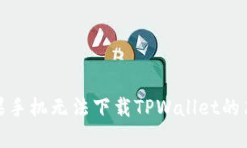 解决苹果手机无法下载TPWallet的简单步骤