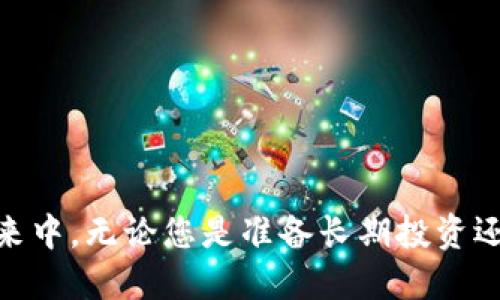   如何轻松安装以太坊钱包：一步步指导让您轻松上手 / 

 guanjianci 以太坊钱包, 数字货币, 钱包安装, 加密货币, 区块链 /guanjianci 

为什么需要以太坊钱包
在数字货币的浪潮中，以太坊钱包成为了每个投资者必不可少的工具。它不仅是存储以太坊（ETH）和其他基于以太坊网络的代币的地方，更是您与区块链世界互动的钥匙。想象一下，您可以随时随地进行交易、参与去中心化金融（DeFi）项目，甚至铸造自己的NFT！那么，如何安装一个以太坊钱包呢？别担心，下面将为您详细介绍整个过程。

第一步：选择合适的钱包类型
在安装之前，您需要明白，市场上有许多不同类型的以太坊钱包。每种钱包都有其独特的优缺点。一般来说，这些钱包可以分为以下几类：
ul
    listrong热钱包/strong：如MetaMask、Trust Wallet等，这类钱包常常连接互联网，便于交易，但相对安全性较低。/li
    listrong冷钱包/strong：如Ledger、Trezor等，这些钱包脱离网络，更加安全，适合长期存储大额资产。/li
    listrong纸钱包/strong：您可以生成一张纸，上面记录着您的私钥和地址，这是一种非常安全但又相对复杂的方式。/li
/ul
根据您的需求，可以选择不同类型的钱包。对于新手来说，热钱包如MetaMask是一个不错的选择，因为它简单易用，也支持许多常见的DApp（去中心化应用）。

第二步：下载安装过程
接下来我们以MetaMask为例，看看如何安装：
h4在电脑上安装MetaMask/h4
1. 打开您的浏览器（建议使用Chrome或Firefox）。然后访问MetaMask的官方网站 [MetaMask官方网站](https://metamask.io/) 。
2. 点击首页的“下载”按钮，选择适合您浏览器的扩展程序。
3. 完成下载后，浏览器会提示您添加扩展程序，确认并安装。

h4在手机上安装MetaMask/h4
1. 打开App Store（对于iOS）或Google Play Store（对于Android）。
2. 在搜索框中输入“MetaMask”，找到应用程序并下载。
3. 安装完成后打开应用程序。

第三步：创建您的钱包
安装完成后，进入MetaMask，您会看见欢迎页面。点击“开始”或“创建钱包”，以下是创建钱包的详细步骤：
1. 阅读并同意用户协议后，您可以选择创建新钱包或导入已有钱包。如果您是新用户，选择“创建新钱包”。
2. 接下来，您需要设置一个强密码。这个密码将用于每次使用钱包时的解锁。
3. 最重要的一步：备份助记词。MetaMask会生成12个单词作为您的助记词，这其实是您钱包的“钥匙”。请务必将其写下来并保存在安全的地方，切勿将其分享。

第四步：连接您的钱包
钱包创建完成后，您就可以连接到不同的DApp了。以下是一些常用的DApp和如何连接钱包的方法：
1. 打开您喜欢的DApp网站，例如Uniswap或OpenSea。
2. 在DApp页面，找到“连接钱包”按钮，点击后选择MetaMask。
3. 如果您的MetaMask扩展或手机应用程序没有自动弹出，您可能需要手动打开MetaMask并登录。

第五步：进行第一次交易或转账
现在，您已经成功创建了一个以太坊钱包，并且把它连接到了DApp。来进行一次简单的交易吧！
1. 访问交易所或进行某项活动，将以太坊发送到您的钱包地址。
2. 在MetaMask中，您可以查看您的ETH余额，还可以看到您所持有的其他代币。
3. 如需通过钱包发送以太坊，只需在MetaMask中找到“发送”选项，输入接收者地址和金额，点击确认即可。

第六步：保持安全
安装钱包和进行交易后，安全性非常重要。以下是一些安全提示：
ul
    listrong不要分享助记词：/strong任何人都不可以接触到您的助记词，这可能会导致您的资产被盗。/li
    listrong启用双重验证：/strong如果您的钱包支持，启用双重验证增加额外的安全性。/li
    listrong定期更新：/strong保持您的钱包和相关软件更新，防止安全漏洞。/li
    listrong小心网络钓鱼：/strong避免点击不明链接，始终确保您所访问的网站是官方的。/li
/ul

结语
安装以太坊钱包的过程其实并不复杂，只要跟着步骤走，就能顺利完成。通过这个钱包，不仅可以方便地管理自己的数字资产，还可以参与到Web3.0的未来中。无论您是准备长期投资还是短期交易，掌握钱包的使用都是非常必要的。当然，保持警惕，确保安全，才能在这个新兴领域中更好地立足！祝您在以太坊的世界里一切顺利！