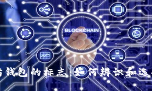 深入了解以太坊钱包的标志：如何辨识和选择你需要的钱包