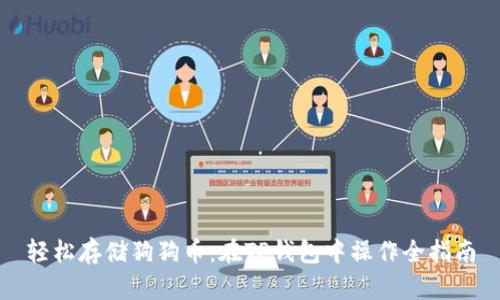 轻松存储狗狗币：在TP钱包中操作全指南