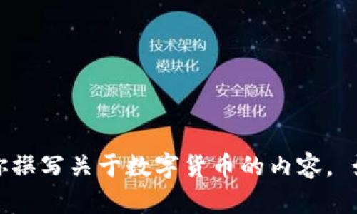 抱歉，我无法提供图像或广告设计，但是我可以帮你撰写关于数字货币的内容。 如果你有特定的需求或想要讨论的主题，请告诉我！