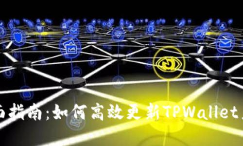 全面指南：如何高效更新TPWallet系统