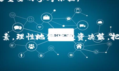   央行数字货币开盘价：如何影响您的投资决策？ / 

 guanjianci 央行数字货币, 开盘价, 投资, 货币政策, 数字货币 /guanjianci 

引言：什么是央行数字货币？

随着科技的发展和数字经济的崛起，央行数字货币（CBDC）正逐渐走入我们的视野。在很多国家，特别是大国的央行开始积极探索和研究数字货币的发行与使用。这种货币不仅能够提高支付的效率，还可以在一定程度上替代传统货币，进行更加有效的货币政策调控。那么，央行数字货币的开盘价又是什么呢？它如何对我们的投资决策产生影响？

央行数字货币的特点

首先，央行数字货币并不等同于比特币或者其他的加密货币。比特币是去中心化的，而央行数字货币是由国家中央银行发行和管理的，具有法定货币的地位。央行数字货币的几个显著特点包括：一是安全性高，由国家背书；二是便于追踪与监管，减少了洗钱等非法活动的空间；三是能够提高支付的效率，降低交易成本。

开盘价的定义与重要性

那么，央行数字货币的开盘价到底是什么？简单说，开盘价是指在某一特定时间内，市场首次交易时，该数字货币的价格。这一价格既受市场供需关系的影响，也会受到政策、市场情绪等多种因素的驱动。尤其在数字货币仍处于探索阶段的背景下，开盘价可以看作是市场对其价值的初步评估。

开盘价如何影响投资决策？

很多人可能会问，央行数字货币的开盘价对我的投资有什么意义？其实，从多个层面来看，开盘价都是一个至关重要的参照点。

首先，开盘价可以为投资者提供一个市场基准。在开盘的那一刻，数字货币的市场需求就已经反映出很多信息。高开盘价往往意味着市场对央行数字货币的乐观预期，投资者可能会更多地选择买入；而低开盘价则可能与市场对未来走向的不确定性或悲观预期有关。

市场反应与投资者情绪

央行数字货币的开盘价往往引发市场的高度关注。当一个国家宣布推出央行数字货币时，媒体和投资者的反应几乎是立竿见影的。很多人会通过社交网络上讨论、分析开盘价的走势，进而影响周边投资者的情绪和决策。

当然，这也会导致一些投资者出现跟风行为，在开盘后买入或卖出；而另一部分投资者则可能因为看到众人对开盘价的不同解读而感到迷茫，从而产生犹豫。不少投资者可能选择密切关注开盘价的变化，力求把握市场脉搏。

政策因素对开盘价的影响

央行货币政策是影响开盘价的重要因素之一。特别是在央行数字货币还未正式面世的阶段，市场的期盼和相关政策的表态往往成为投资者判断开盘价的重要依据。这些政策因素不仅包括对数字货币发行的时间表，还有对数字货币流通、监管的态度。

例如，当一个国家宣布将迅速推进数字货币的发行计划，并同时以积极的态度向市场传达信号时，这往往会对开盘价产生上行的推动力。反之，如果政策不明确或者表现出较为保守的态度，开盘价格可能将受到压力。

投资策略：如何应对开盘价的波动？

对于投资者而言，了解开盘价的波动是非常重要的，这将直接影响他们的投资策略。我们可以根据开盘价来制定不同的投资策略。比如说，如果开盘价高于市场预期，并伴随较大的交易量，那么可以考虑逢高卖出，锁定收益；而如果开盘价未达到预期，相对偏低，可以考虑适时买入，争取后续反弹利润。

当然，这里强调的不是短线交易，而是在合理的风险范围内，通过对市场情绪和开盘价格的分析，制定相对长远的投资策略。

市场前景与展望

央行数字货币开盘价所揭示的市场反应，对未来的走势也很有参考意义。随着全球对数字货币的接受度不断提升，央行数字货币似乎正成为大势所趋。不少专家认为，未来央行数字货币的开盘价将会更加稳定，市场的波动性也会有所减弱。

这意味着，投资者在做出决策时，除了开盘价之外，更应该关注的是市场整体的趋势。相关政策出台后的市场反应，以及与其他金融工具的比较，将成为投资者更重要的参考依据。

结论：把握机遇，理性投资

总的来说，央行数字货币的开盘价不仅仅是一个数字，它背后隐藏着市场的深层次信息。作为投资者，我们需要透过现象看本质，分析开盘价波动背后的各种因素，理性地做出投资决策。把握市场动态、掌握政策走向，将为我们的投资之路提供强有力的支持。

未来的数字货币市场充满机遇与挑战，让我们共同期待央行数字货币的开启，抓住时代的脉搏，实现财务上的成功！