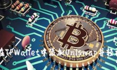 如何在TPWallet中添加Unisw