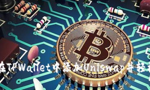 如何在TPWallet中添加Uniswap并轻松交易