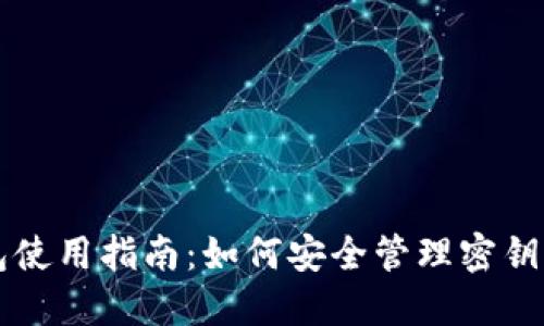 以太坊钱包使用指南：如何安全管理密钥并避免失误