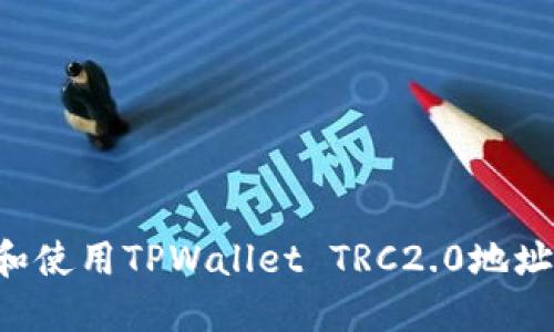 如何找到和使用TPWallet TRC2.0地址：完整指南